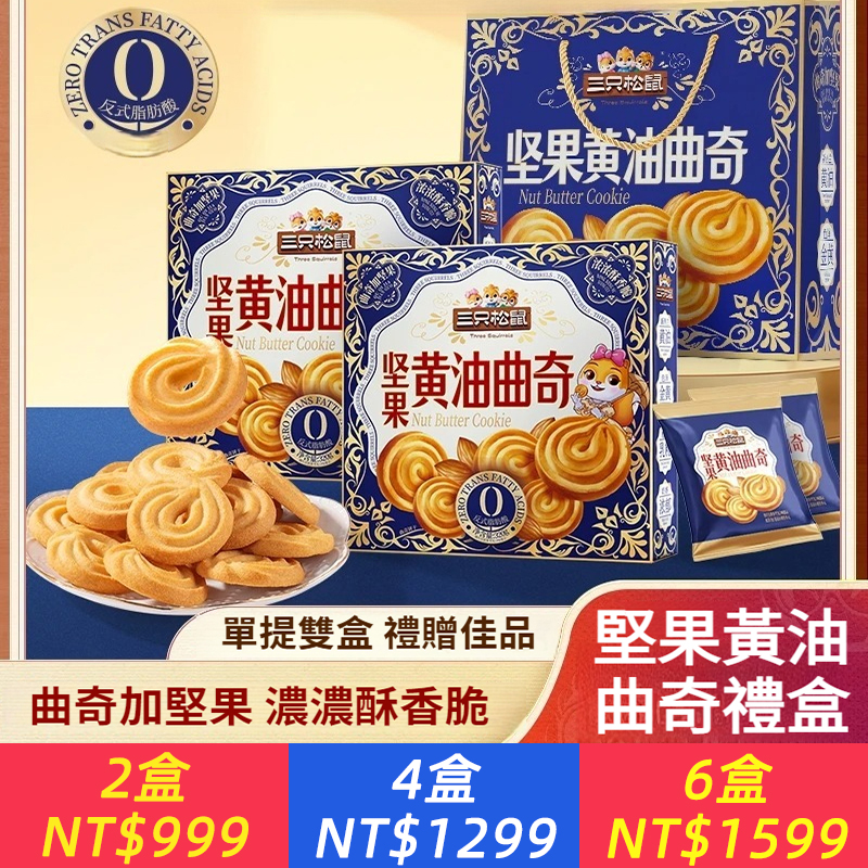 堅果黃油曲奇禮盒過年送禮