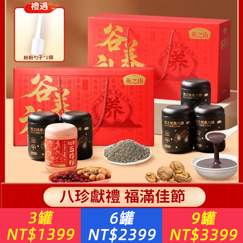 燕之坊谷之養禮盒黑八珍+紅參五珍粉