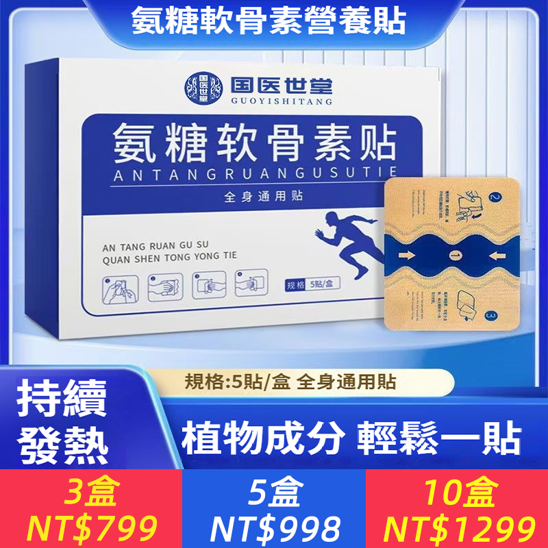 【彈力布貼】國醫世堂氨糖軟骨素貼營養貼頸肩腰腿通用貼
