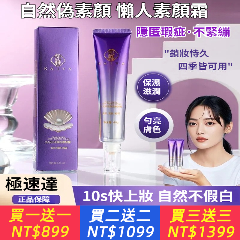 【天生麗質的美感】水光珍珠素顏霜提亮鎖妝學生黨懶人必選