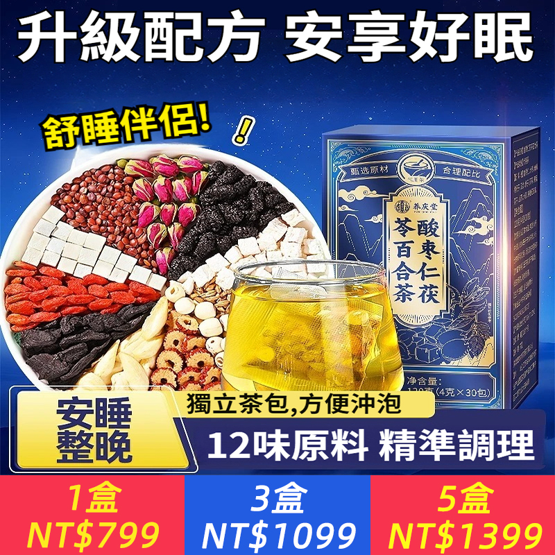 酸棗仁茯苓百合茶正品熬夜失眠多夢睡眠差120g安睡助眠茶