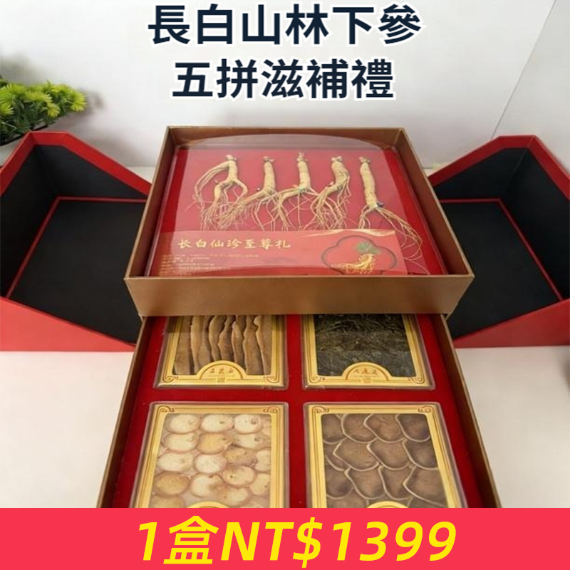 長白山林下人參五寶雙層禮盒營養滋補品男女老年長輩佳節高檔送禮
