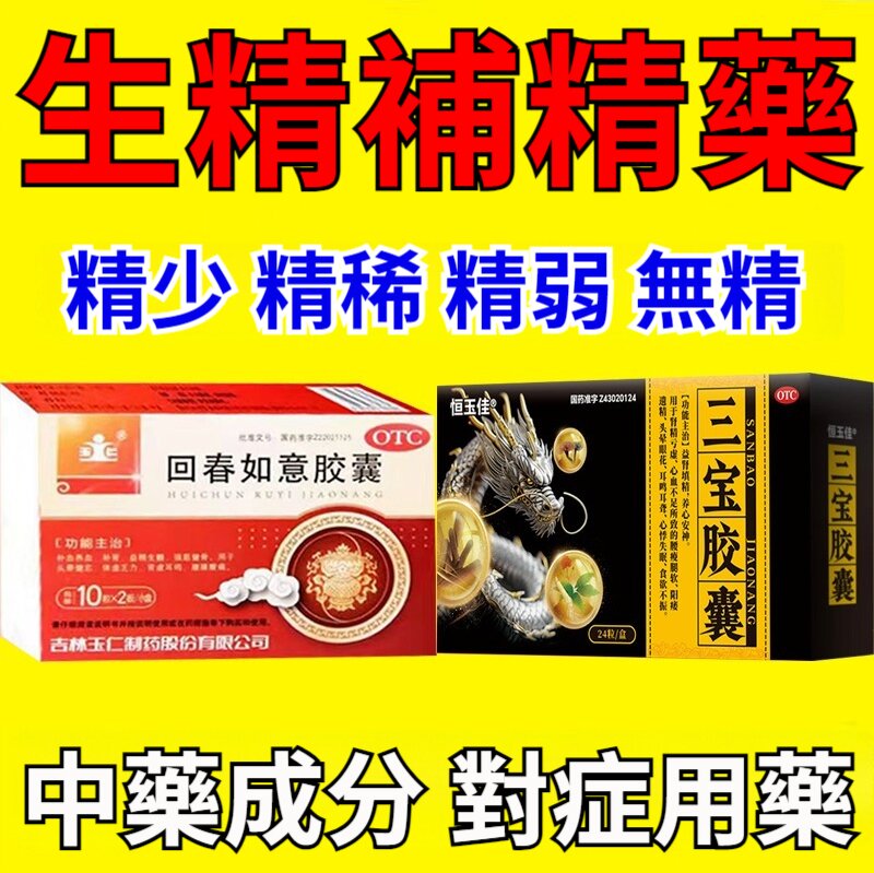 回春膠囊+三寶膠囊，增精生精藥，精少 精弱 無精 品質差活力低，中藥補精，精多精濃