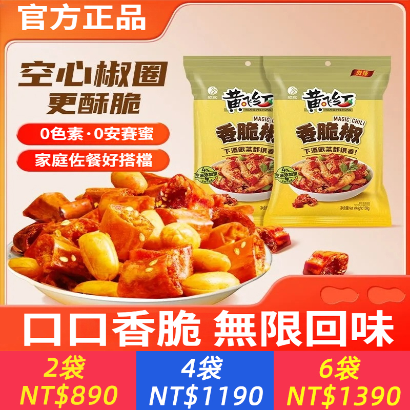 [黃飛紅]香脆椒麻辣香辣下酒菜即食酥辣椒脆乾零食小吃