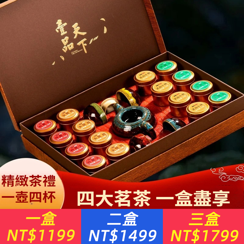 過年送禮四大茗茶茶具組合裝碎銀子、金駿眉、正山小種、鐵觀音