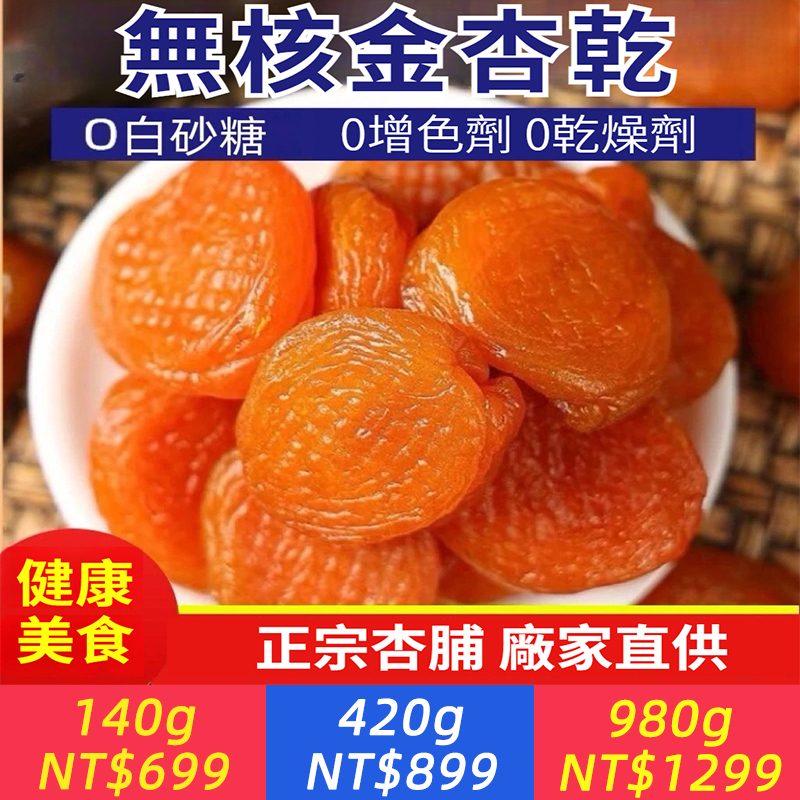 無核金杏乾杏脯酸甜原味無蔗糖零食老年孕婦可吃