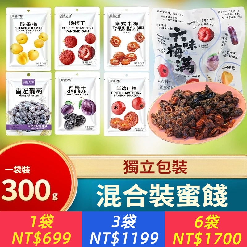 六味梅滿西梅楊梅葡萄山楂半梅酸果梅裝酸甜蜜餞果乾組合小零食