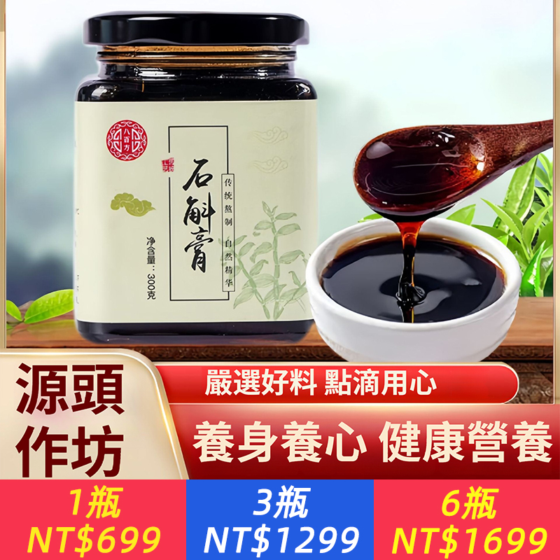 八百方石斛膏300g/瓶 鐵皮石斛原料傳統膏滋純古法熬制源頭工廠