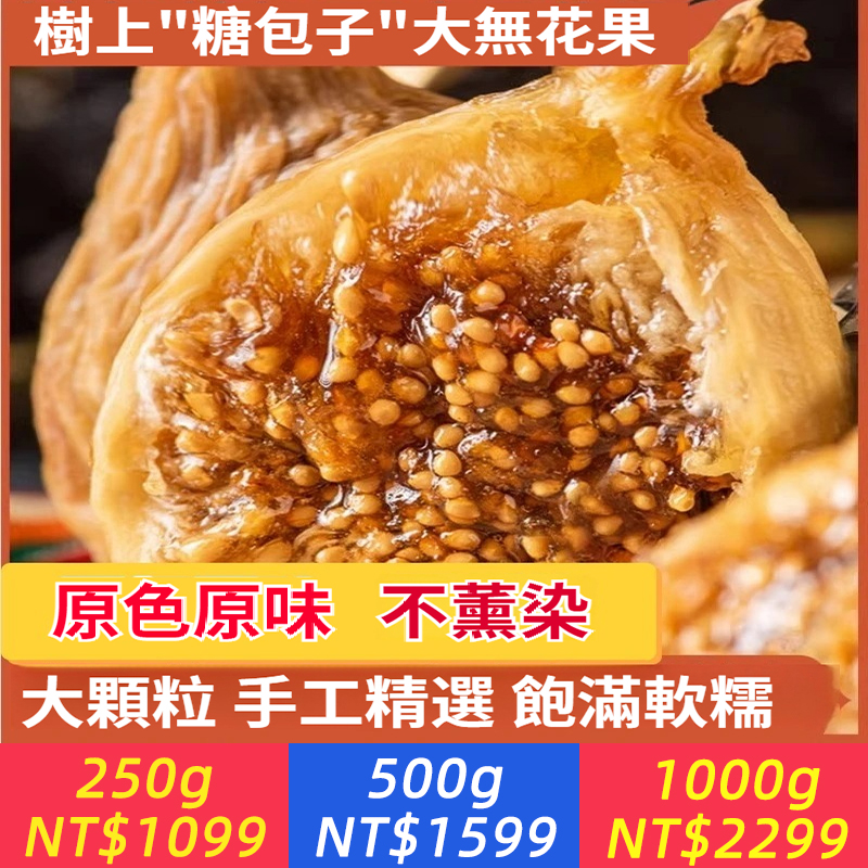 軟蜜無花果乾三蒸三曬果肉飽滿軟糯香甜孕婦休閑零食煲湯熬粥