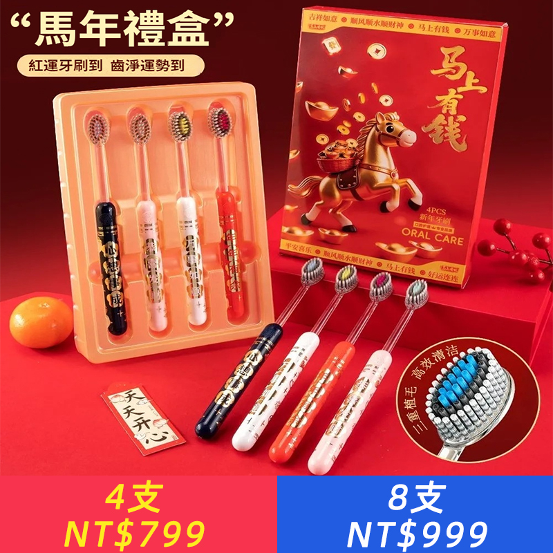 馬年禮盒裝好運牙刷新款牙刷成人家用結婚牙刷凸面山形牙刷家庭裝