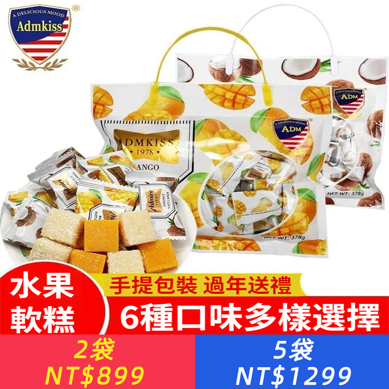 馬來西亞風味ADM果汁軟糖水果軟糖芒果味椰子味軟糕喜糖節日送禮