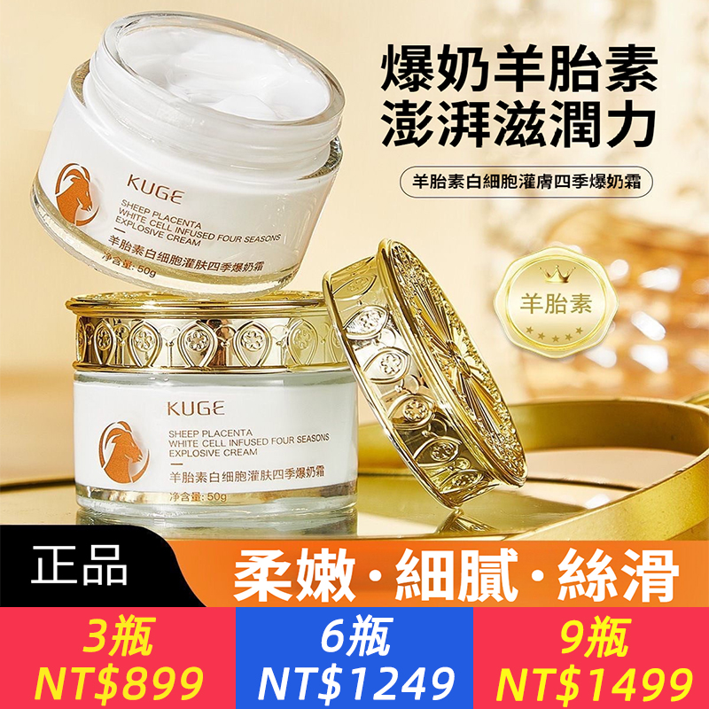 羊胎素白細胞灌膚四季爆奶霜嫩膚補水保濕爆水霜嫩膚提拉緊致