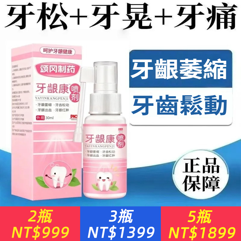 【牙齒松動噴劑】口腔噴劑牙齦萎縮出血腫痛牙根疼痛口腔科設備