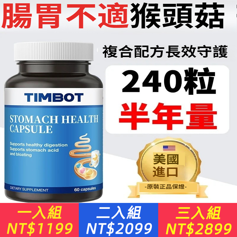 TIMBOT進口猴頭菇膠囊高含量營養胃黏膜調理腸道養胃