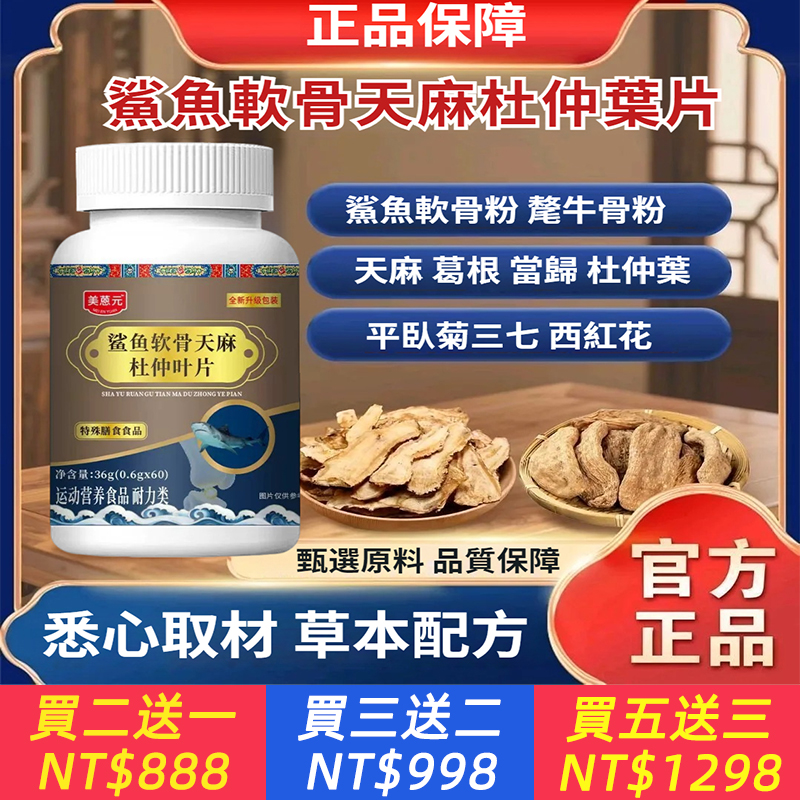 美蒽元鯊魚軟骨天麻杜仲葉片36克運動營養膳食品全新升級