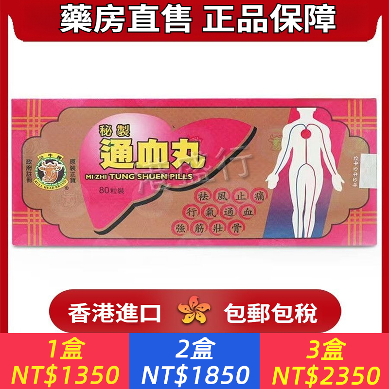 香港公牛牌通血丸80粒-秘制通血丸，行氣祛風止痛活血化瘀.強筋壯骨，適用人群：手腳麻痹.筋痛骨痛.四肢冷癢