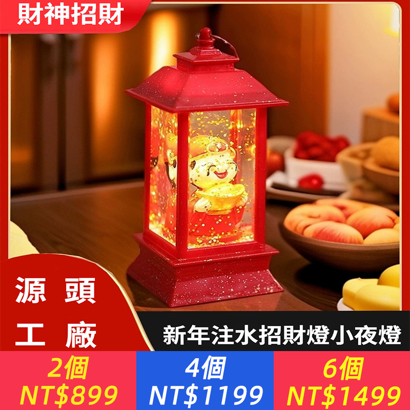 【財神爺】新年注水招財燈小夜燈發光聚財氛圍燈桌面擺件生日禮物