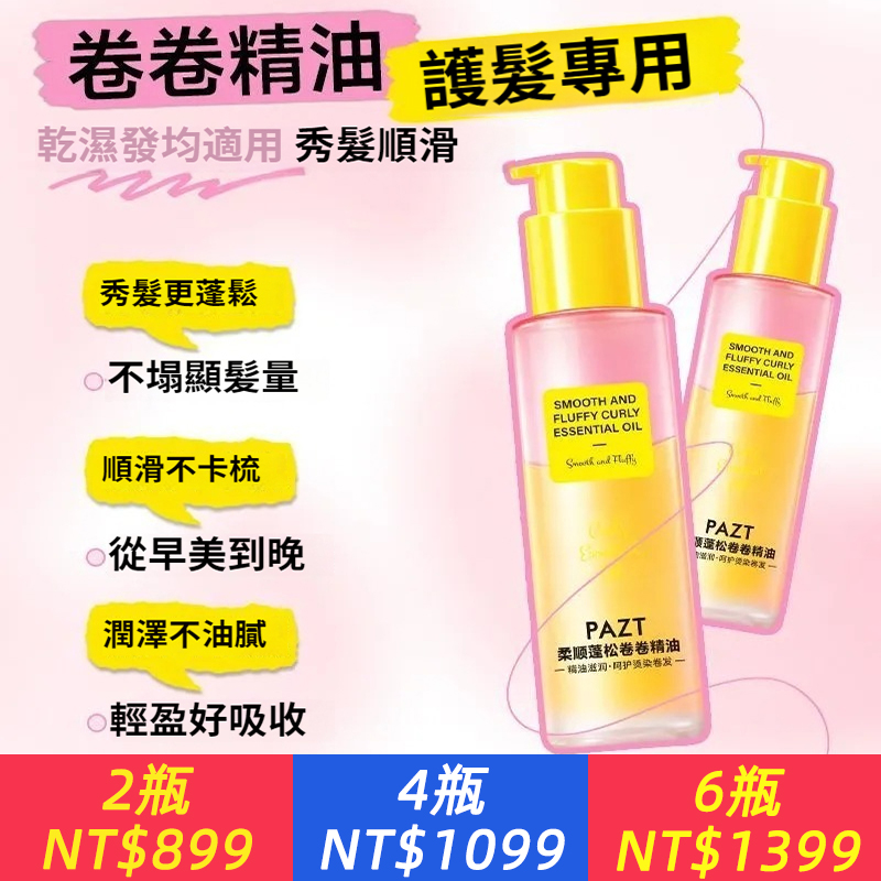 卷卷精油卷髪精油護髪精油卷髪專用持久蓬松卷髪打理定型