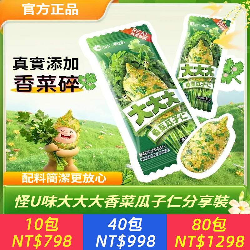 【新品上市】香菜瓜子仁，添加真實凍乾香菜碎，高級食葵仁，天生大個子，酥爽不膩，香的高級，比普通油葵仁好吃10倍，不需剝殻直接吃，春節必備小零食！