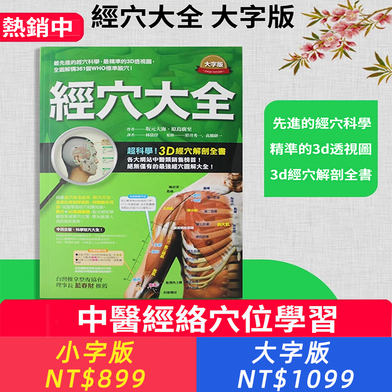 臺版 經穴大全 中醫經絡穴位學習 中醫養生療法 推拿 按摩 醫療保健類書籍