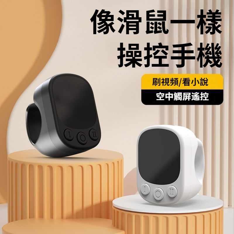 隔空“觸屏”的遙控滑鼠！ 【懶人神器Pro指環】刷視頻精准滑動/調進度｜告別伸手凍手，躺著玩轉手機｜藍牙刷抖音，電子書翻頁器，拍照拍影片戒指遙控，比普通遙控强10倍