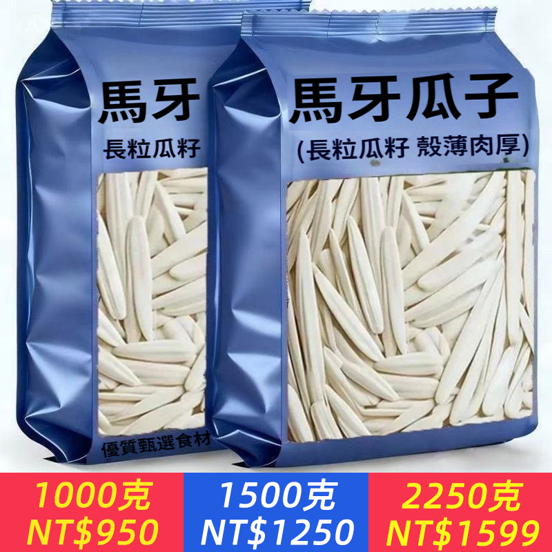 今年新貨】正宗馬牙瓜子，細長瓜子 牙簽葵花籽 炒熟白瓜子