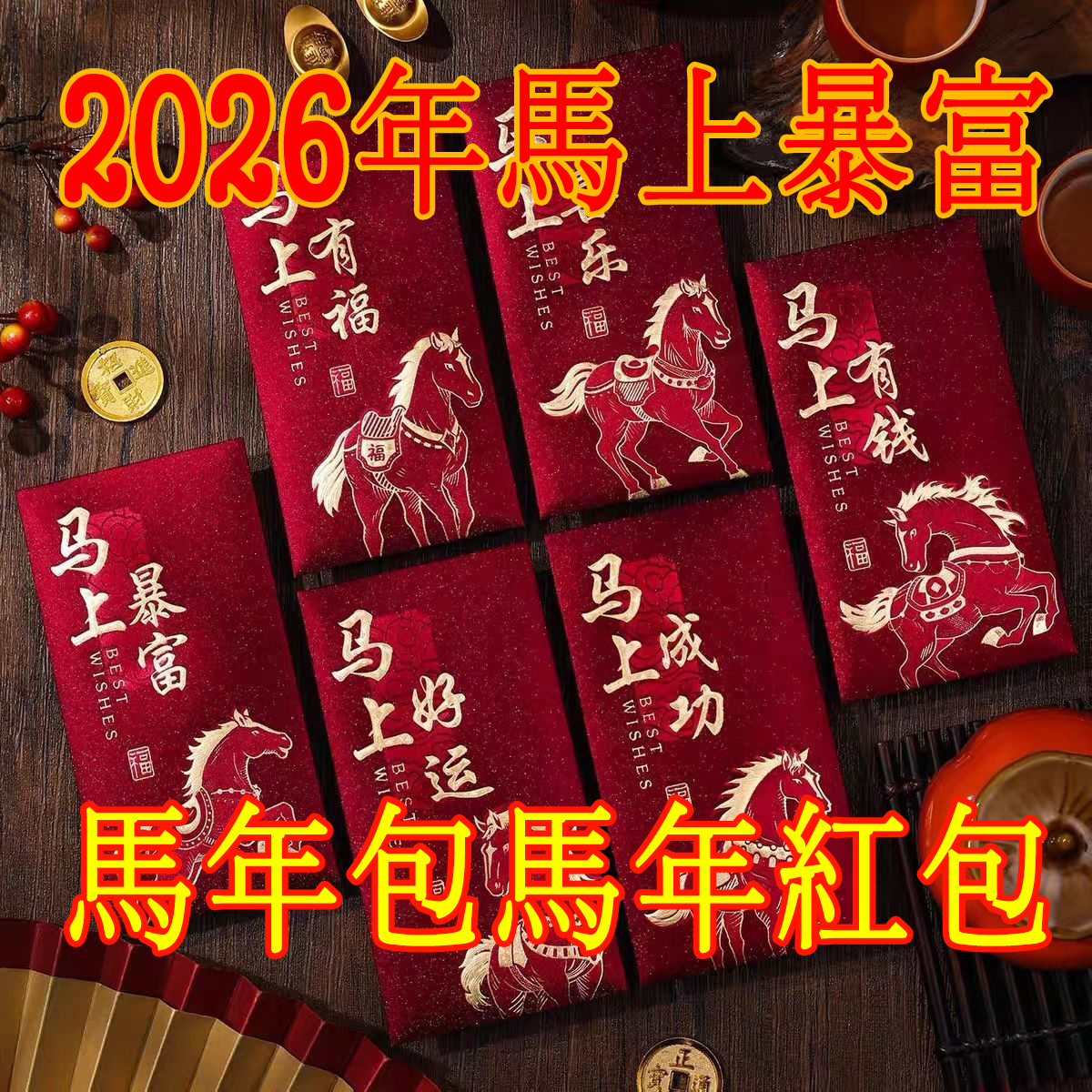 2026馬年新款紅包，馬上用，馬上暴富！