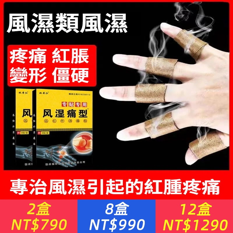【台灣權威中藥醫師推薦】類風濕關節炎貼膏，不論風濕、類風濕、手指變形僵硬、膝蓋疼痛膝關節炎等百種骨病，純中藥熬製，一貼即靈！