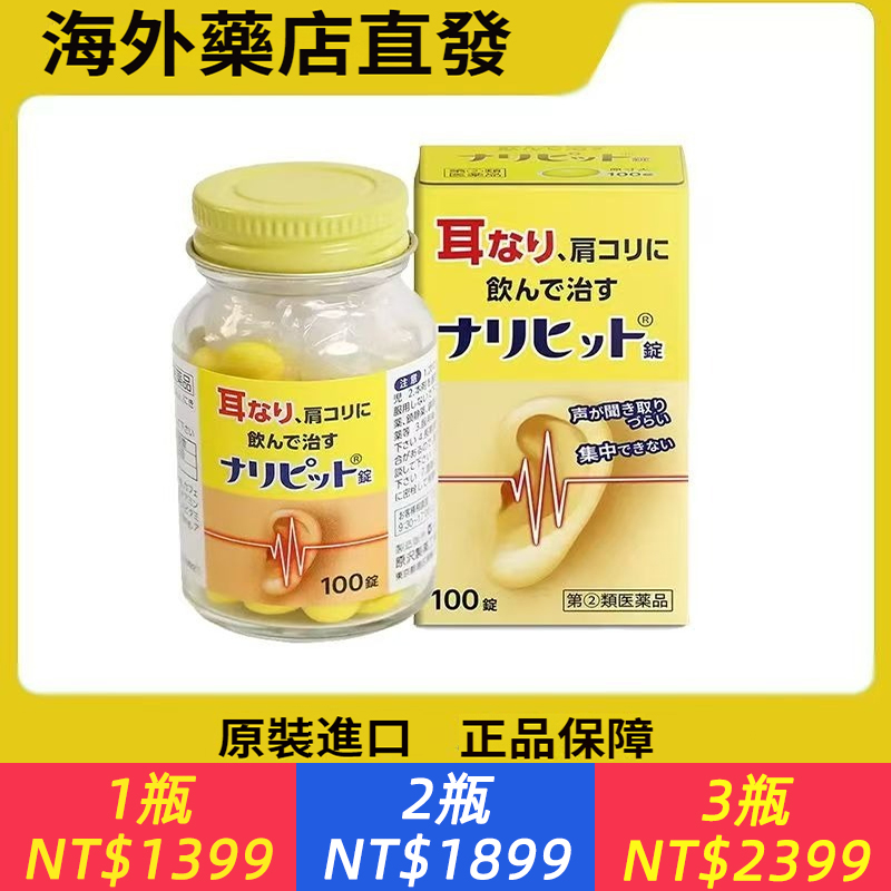日本進口耳鳴藥片改善耳鳴肩酸消炎鎮痛緩解皮炎蕁麻疹原澤制藥