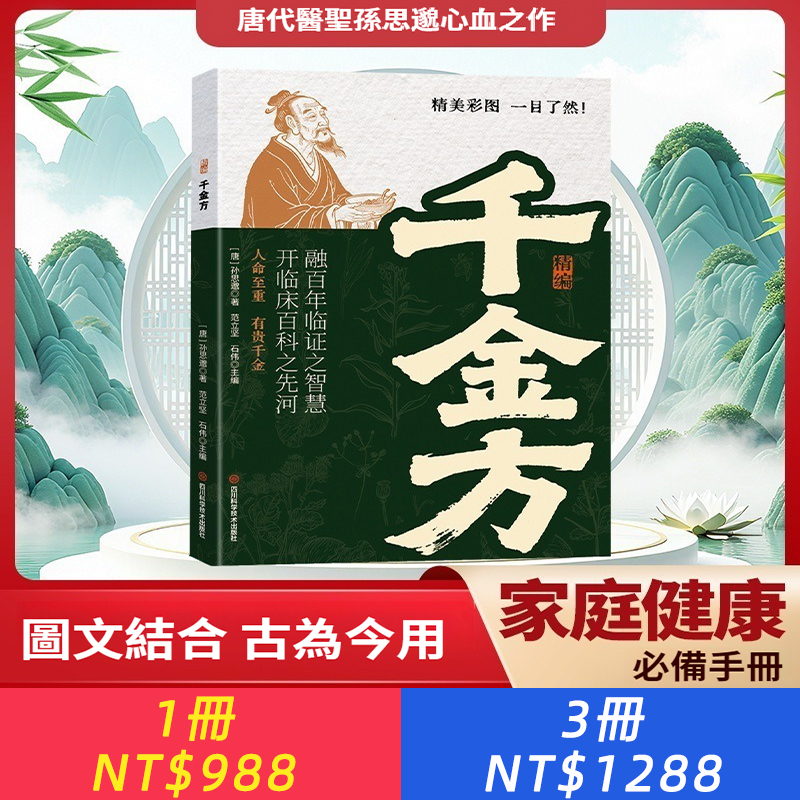 精編千金方 藥王孫思邈現代實用精選本 現代家庭保健實用寶典
