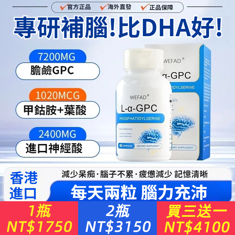 【腦力充沛】WEFAD進口腦神經修護膽堿GPC神經酸記憶腦霧睡眠DHA