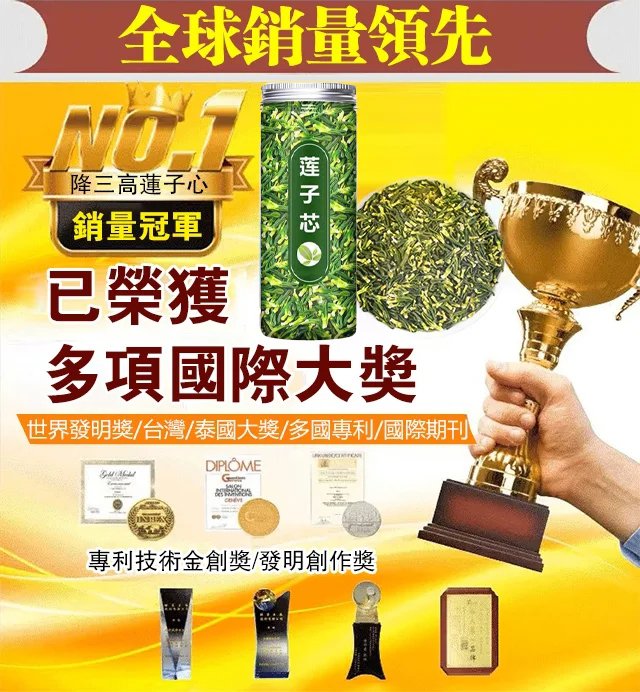 【特級進恭蓮子芯茶】 可清热解暑，清心火除烦腦，降血压，血糖，血脂，滋阴润肺、补心安神、清热解毒、润肤养颜， 延年益壽的功效。