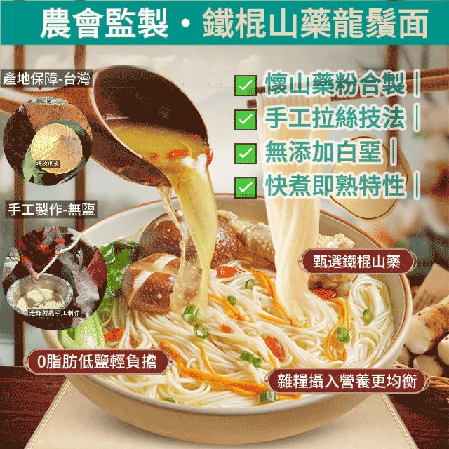 火爆热卖中，養生主食必囤款！【鐵棍山藥龍鬚面】老人兒童易消化_細掛麵_補氣養陰，補脾肺腎，澀精止帶。山藥治療脾虛食少，大便塘瀉，白帶過多，肺虛喘咳，腎虛遺精，帶下，尿頻，虛熱消渴，把養生融入日常飲食，老人小孩、體質虛弱的人都適合，吃麵也能補營養、護腸胃，全家健康吃出來～