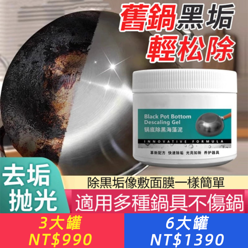 鍋底除黑海藻泥,強效去除多年黑垢、頑固油漬 、不傷鍋、不刮痕,安全適用多種材質 、 像敷面膜一樣簡單,一擦光亮如新
