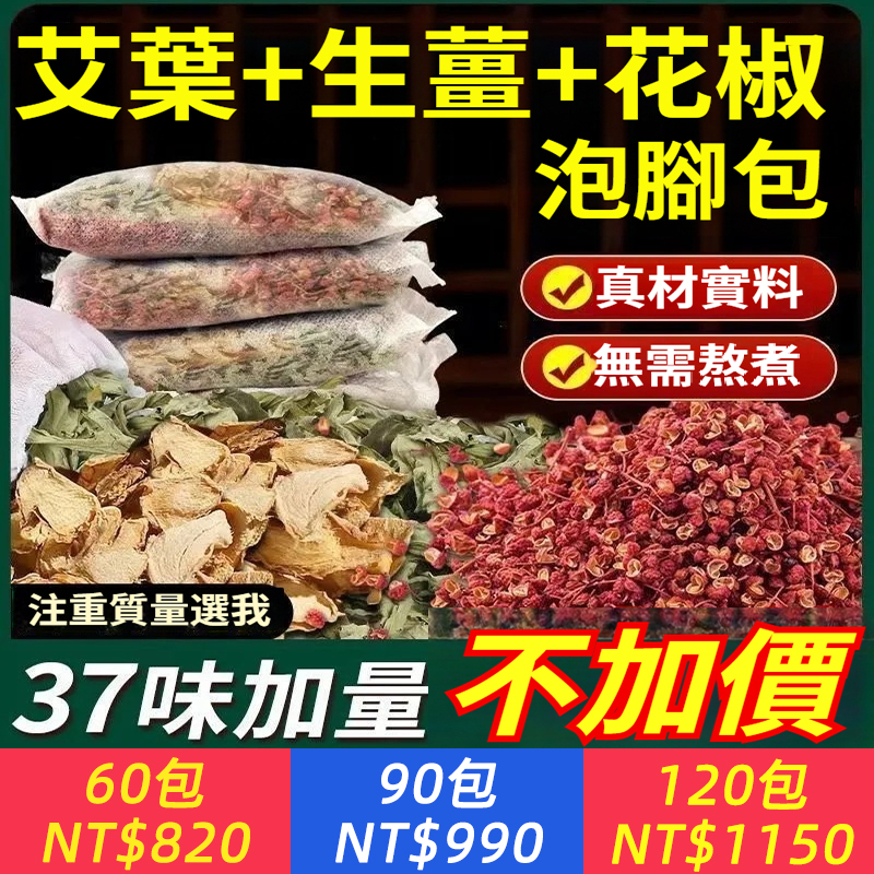 夜夜好眠！【艾葉+老薑+花椒】高品質泡腳包，共37味天然草本配方，祛濕驅寒，泡出暖身好氣色！