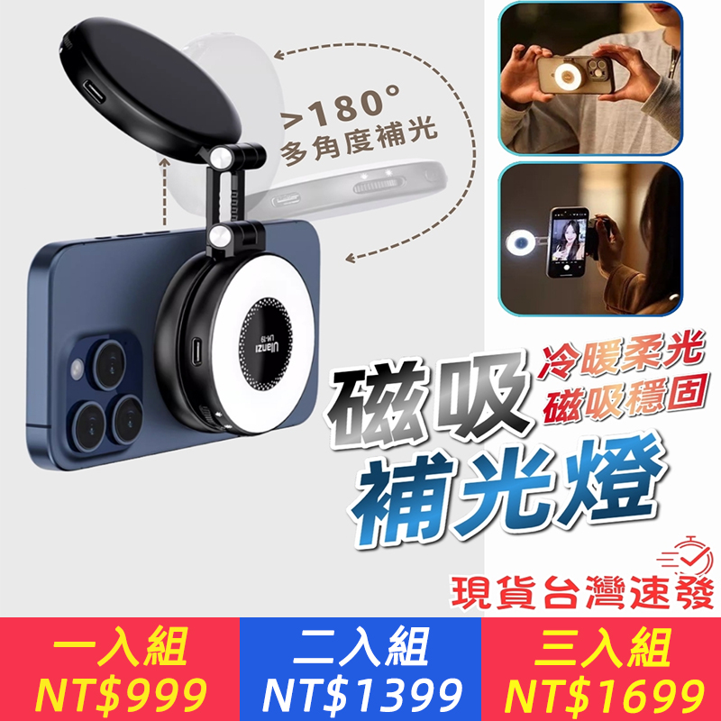 磁吸補光燈、告別昏暗光線，手機攝影質感升級​ 三檔色溫可調，滿足冷暖光需求。輕巧卻高亮度，讓你在任何環境下都能拍出清晰、自然的精彩畫面
