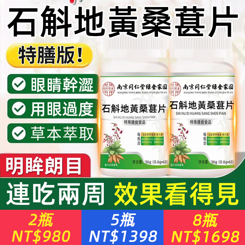 南京同仁堂特膳護眼片【石斛地黃桑葚片】解決眼乾澀、用眼過度超給力、石斛+地黃+桑葚！草本配方、眼睛幹澀、眼睛黃斑老化、視物模糊，只需每天兩次，一次兩片輕鬆調理特膳認證更放心～