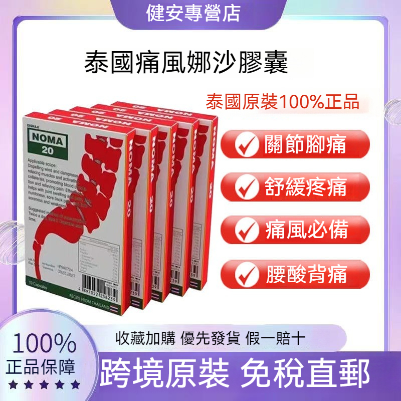 泰國娜沙20號痛風關節消痛膏， NASA20號，關節緩膠囊, 關節發炎，尿酸沉積，尿酸結晶體