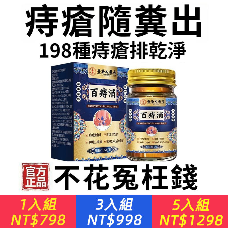 香港百痔消！【三天「痔」好】内痔，外痔一抹搞定，祛痔很輕鬆，痔瘡剋星，內外痔均可使用，滲透療法，拒絕反復，有效治療肛門疼痛、肛門充血、肛門瘙癢