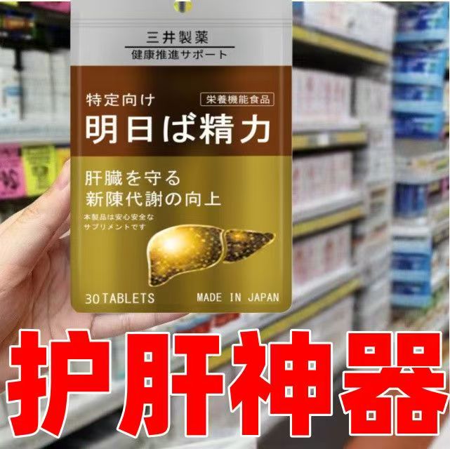 【年底好物特價】日本進口明日精力護肝片。 三井製藥，肝腎同源，養肝片。加強版