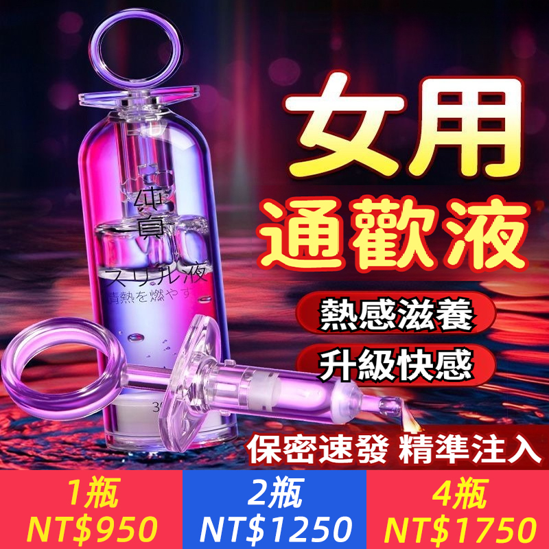 純真失控女液，慾女養成，半滴入魂，一滴忘我，激發慾望，夜不能寐，讓主動不再是願望，加倍高潮！