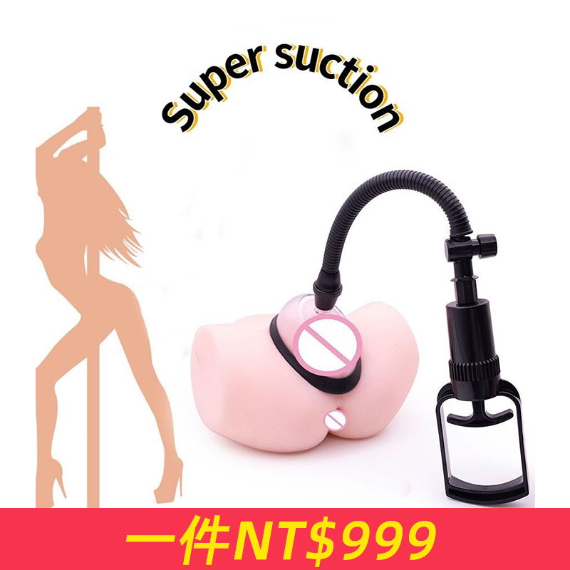 女用吸陰器陰部陰蒂刺激乳房按摩乳頭刺激成人性玩具情侶情趣用品