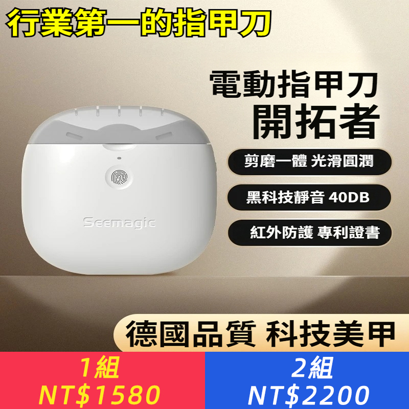 【Seemagic 醒刻 Pro 電動指甲刀】專業老人指甲護理品牌，超過 50 萬家庭選用，行業第一的專業技術。  為什么老人家都說“終于等到它”？ “看不見、手抖、怕剪深” → 它自動磨甲，圓潤防夾肉，不用力、不怕手顫 · “彎腰低頭太累” → 抬手就能用，坐著輕松修，不再腰酸背痛 · “普通指甲刀總濺碎屑” → 全封閉設計，碎屑自動收納，干凈不飛濺 · “指甲剪完鋒利，勾襪子” → 修磨一體，磨完指甲光滑圓潤，摸起來像拋光過 總被模仿，從未被超越，品質保障，一年內質保。 現在帶回家，讓剪指甲從此不費勁、不危險、不臟亂。輕鬆每一天。