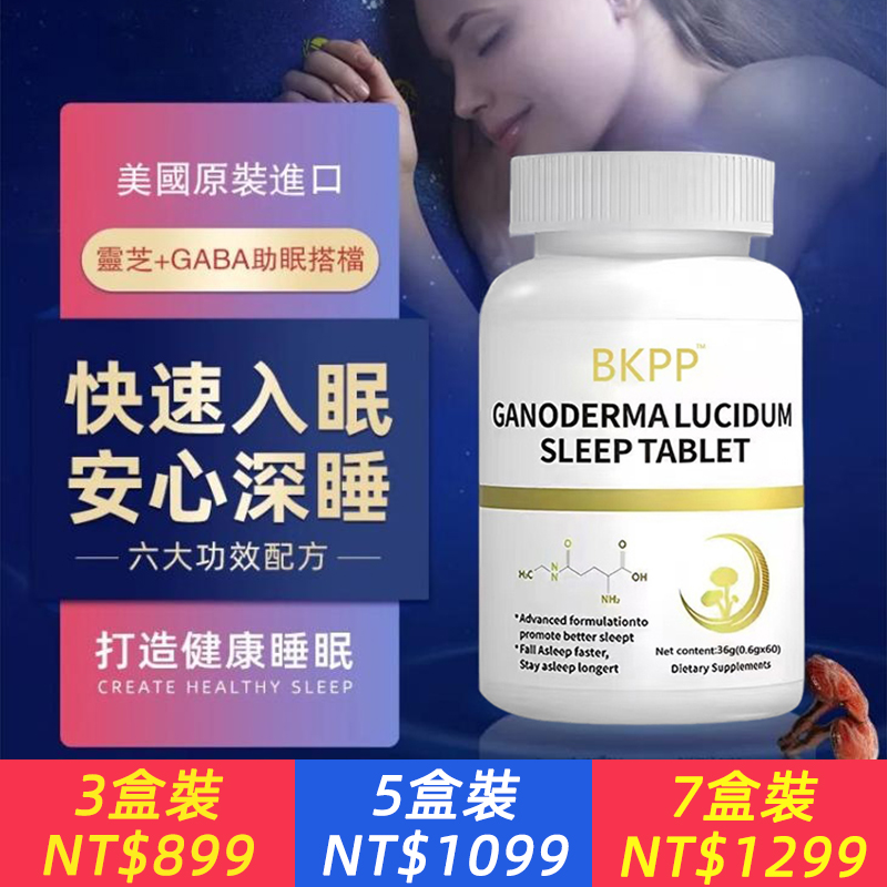 【美國進口靈芝安睡片】助眠、改善睡眠、成份友好，純天然草本精華、氨基丁酸棗仁，因效果好而被大眾選擇