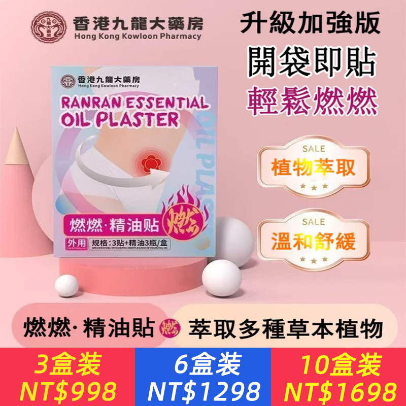 【全身祛濕，吸油排宿便】燃燃·精油貼、草本植物萃取_溫和透氣