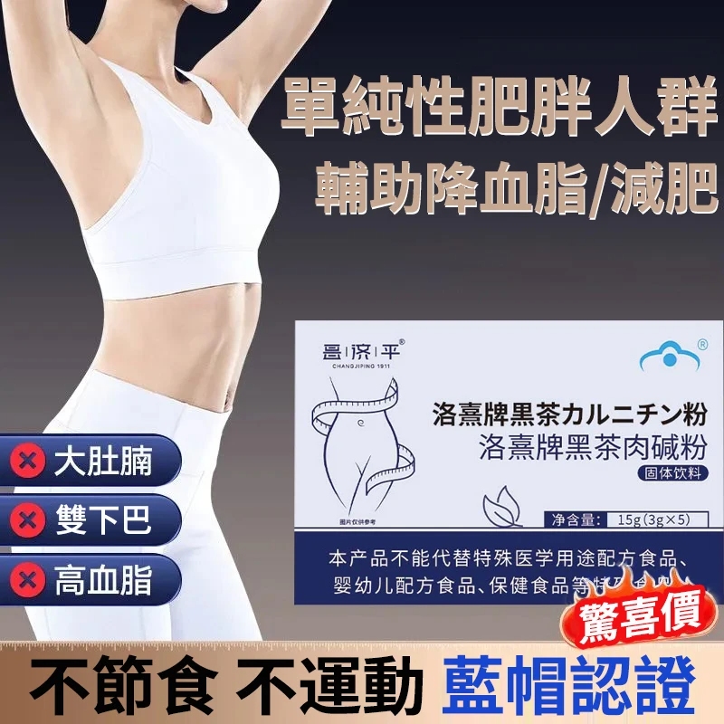 【新款瘦身黑科技黑茶肉鹼粉】精選高山黑茶精粹，搭配高活性肉鹼，雙重燃脂buff拉滿！餐前一杯，阻斷熱量吸收，加速脂肪代謝，不節食不運動也能輕鬆掉體重計。口感醇厚茶香濃鬱，便攜易衝，讓你輕鬆擁有緊緻身材，美出新高度！