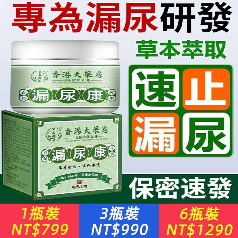 止漏止尿！終生不再犯！【女性漏尿】婦女漏尿？憋不住？打噴嚏遺尿？咳嗽蹦跳漏尿？漏尿康，告別漏尿，告別鬆弛~