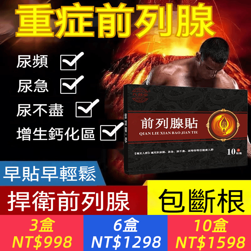 原始點醫療法創始人張釗漢醫師研製，前列腺疾病人人可被治愈，顛覆傳統治療方法 穴位敷貼，採用瑪卡、紅參等名貴中草藥製作、一貼見效、治療陽痿、早瀉、尿頻，尿急，尿痛，前列腺炎等症狀，無任何副作用，三天見效果、最快七天治愈、永不復發