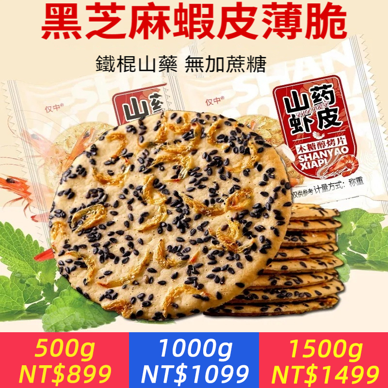 【新品上市！選用深海小雪蝦，含鈣量高，滿滿蝦皮，非油炸，無蔗糖，補鈣又好吃】蝦皮芝麻山藥薄餅，低脂代餐，減脂，營養豐富，老少皆宜！