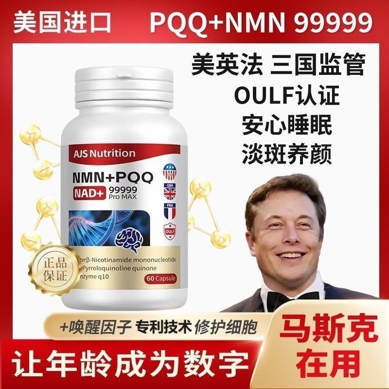 美國進口NMN +PQQ細胞修復返老還童膠囊，  美英法三國監管，安心睡眠， 淡斑養顏，修護衰老細胞，促進新陳代謝，NAD+細胞補充劑